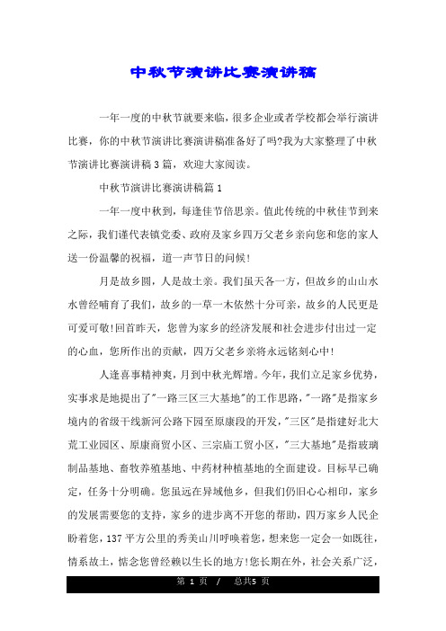 中秋节演讲比赛演讲稿.doc