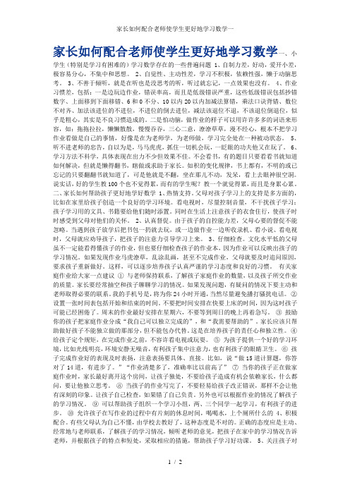 家长如何配合老师使学生更好地学习数学一
