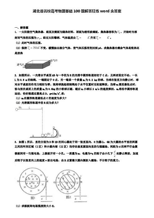 湖北省名校高考物理基础100题解答狂练word含答案