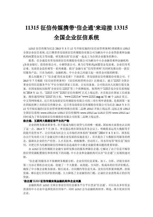 11315征信传媒携带‘信企通’来迎接13315全国企业征信系统 (1)