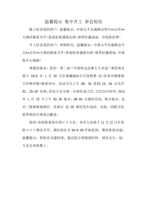 温馨提示 集中开工 参会短信