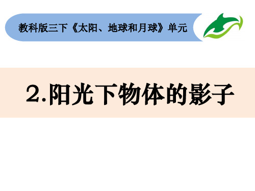 三年级下册科学课件32《阳光下物体的影子》教科版