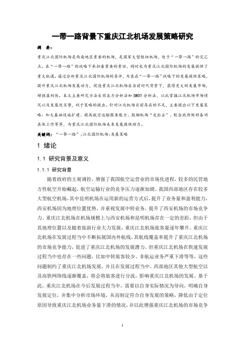 一带一路背景下重庆江北机场发展策略研究
