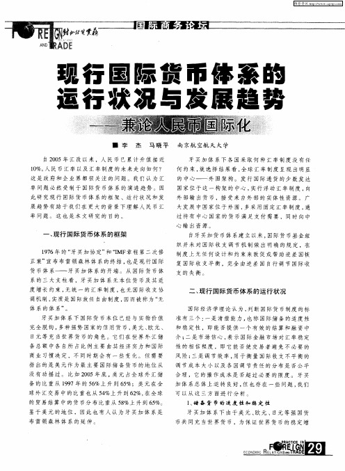 现行国际货币体系的运行状况与发展趋势——兼论人民币国际化
