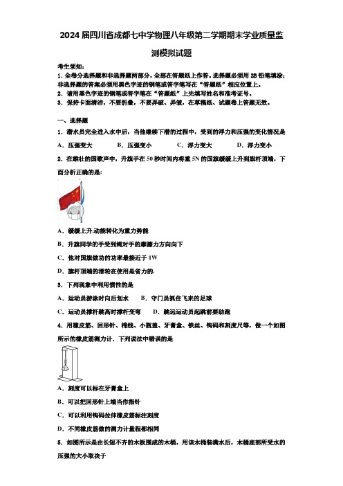 2024届四川省成都七中学物理八年级第二学期期末学业质量监测模拟试题含解析