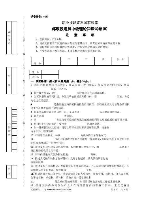 邮政投递员中级试卷及参考答案(1)