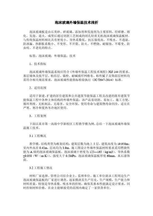 泡沫玻璃外墙保温技术浅析