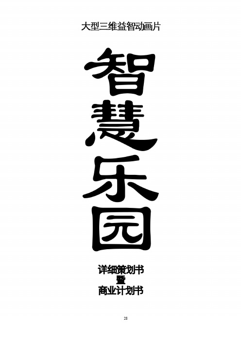 大型三维益智动画片《智慧乐园》及其后续开发策划案 