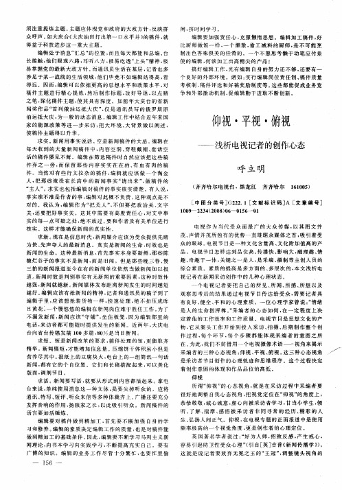 仰视·平视·俯视——浅析电视记者的创作心态