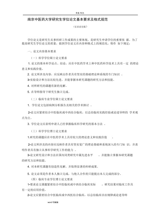 南京中医药大学研究生学位论文基本要求与格式规范标准