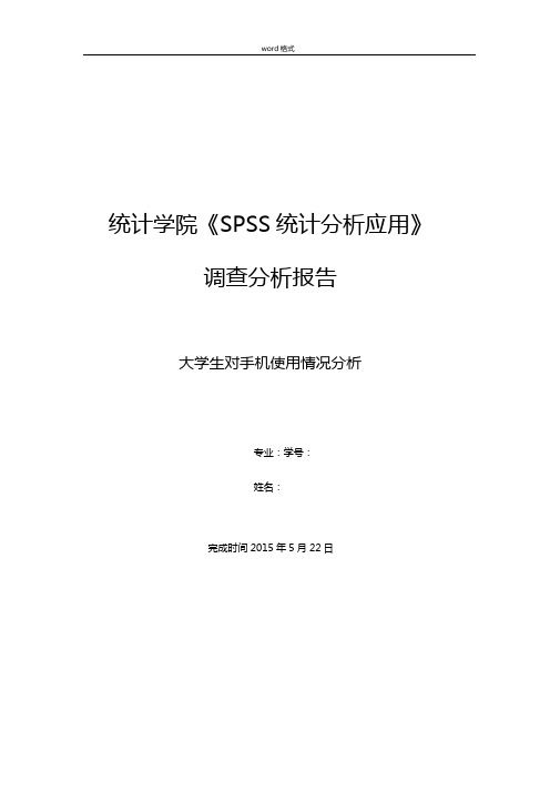 SPSS大学生对手机使用情况分析报告
