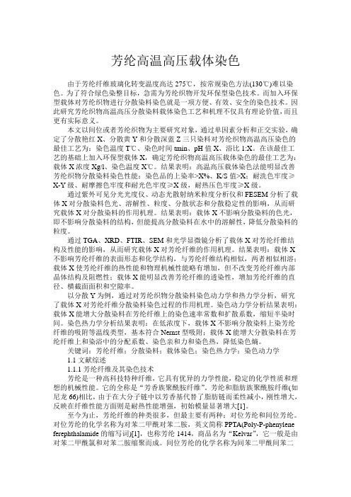芳纶高温高压载体染色