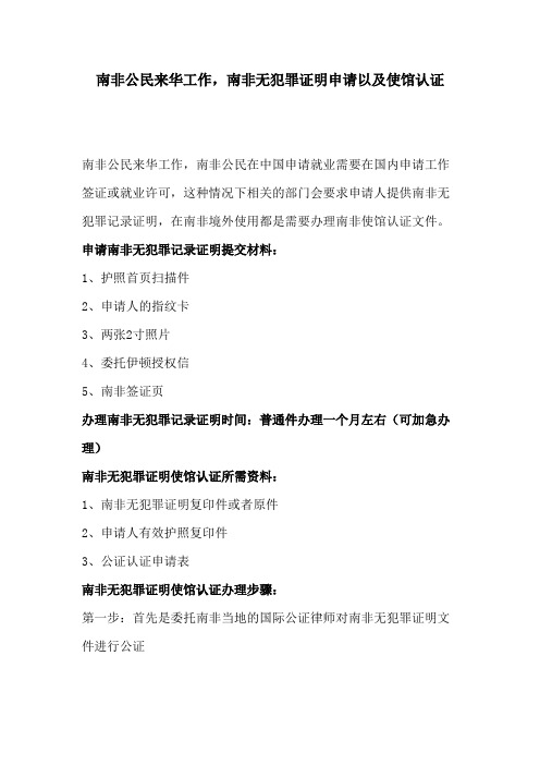南非公民来华工作,南非无犯罪证明申请以及使馆认证