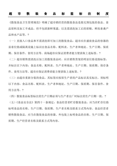 超市散装食品标签标注制度守则