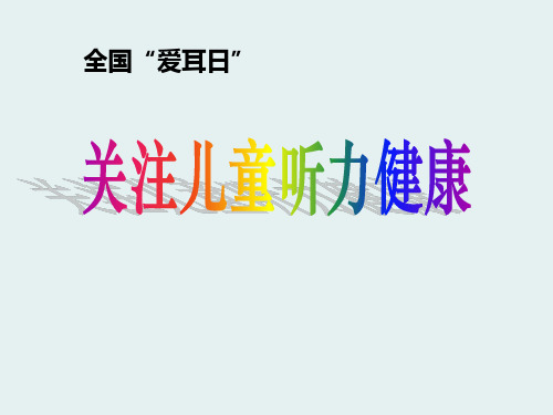 《关注儿童听力健康》PPT下载