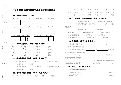 最新2018-2019学年下学期小学五年级语文期中测试卷