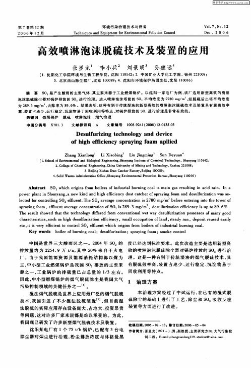 高效喷淋泡沫脱硫技术及装置的应用