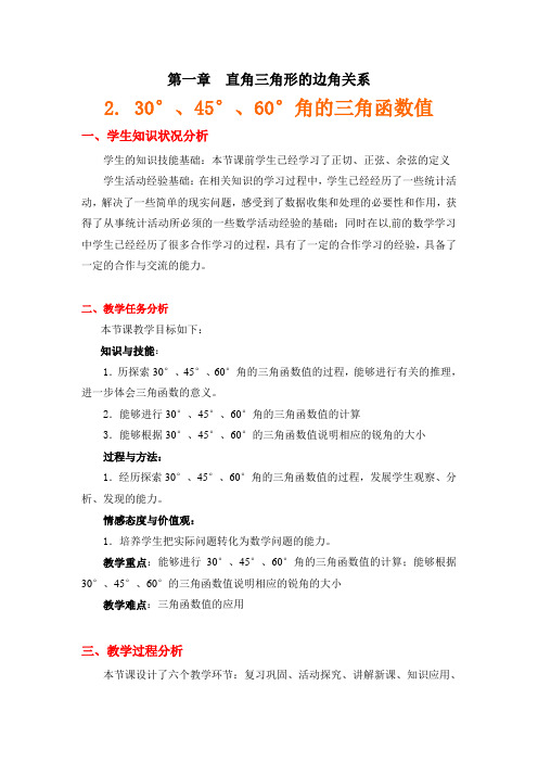 30°、45°、60°角的三角函数值教学设计说明