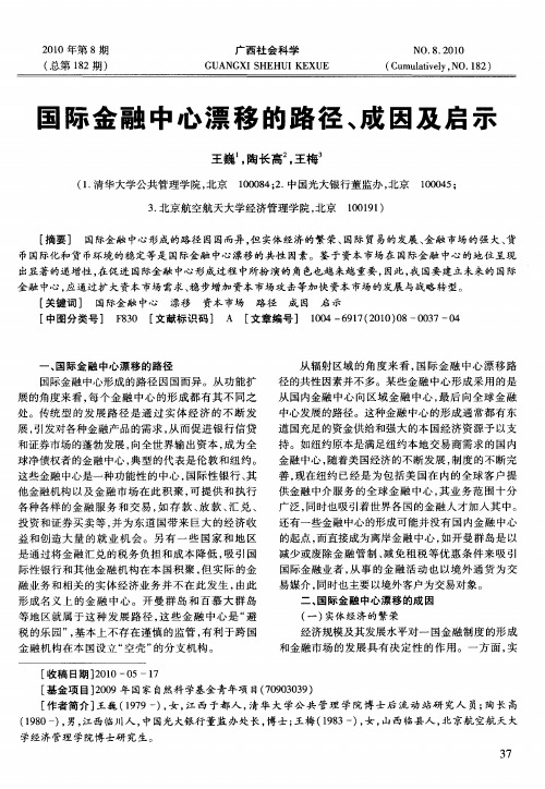 国际金融中心漂移的路径、成因及启示