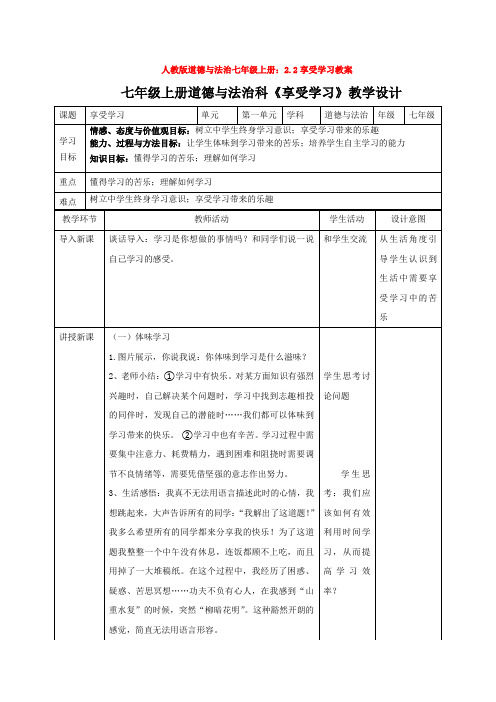 部编道德与法治七年级上册：2.2享受学习教案
