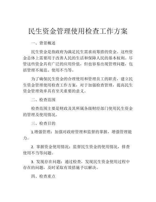 民生资金管理使用检查工作方案