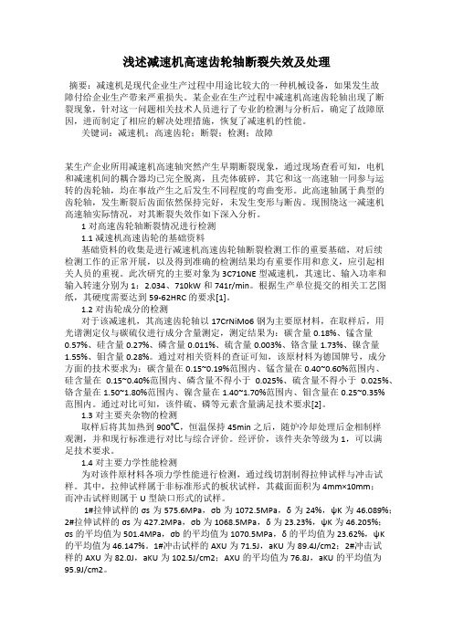 浅述减速机高速齿轮轴断裂失效及处理