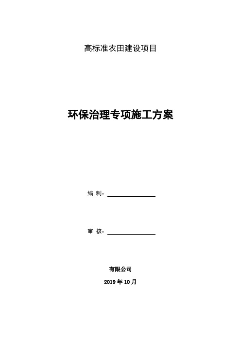 高标准农田项目环保专项施工方案