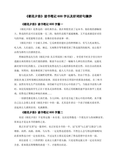 《朝花夕拾》读书笔记600字以及好词好句摘抄