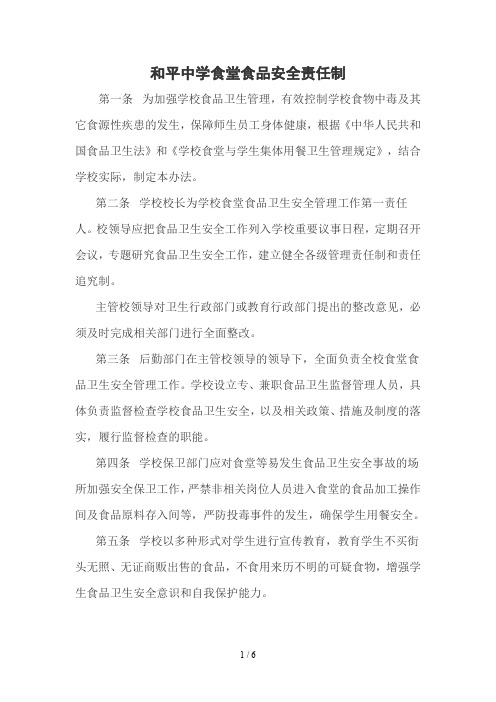 以校长为第一责任人的学校食堂食品安全责任制