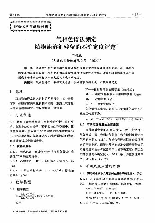 气相色谱法测定植物油溶剂残留的不确定度评定