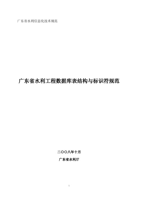 广东省水利信息化技术规范
