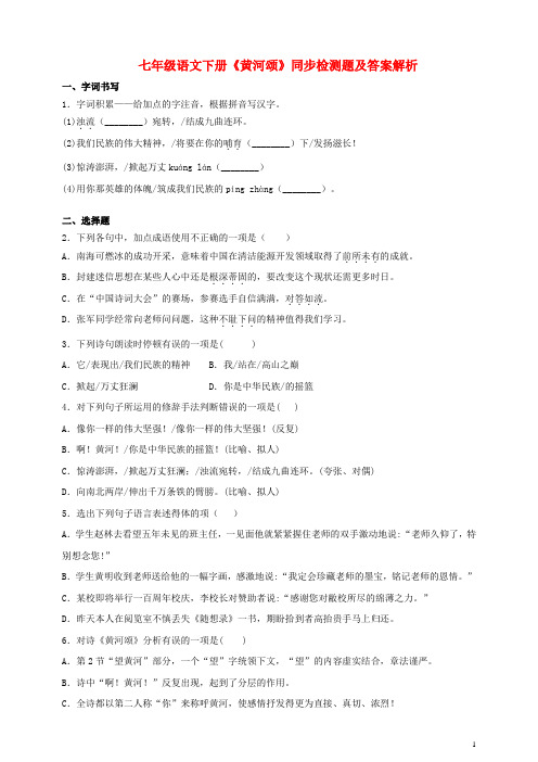 七年级语文下册第二单元5黄河颂同步检测题含解析新人教版202003261250
