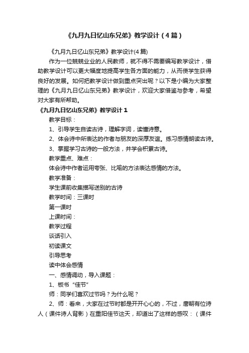 《九月九日忆山东兄弟》教学设计（4篇）