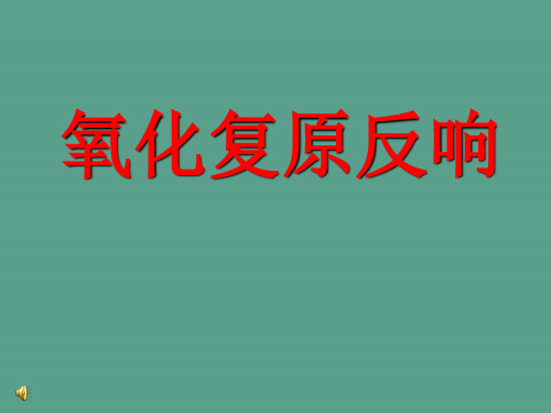 新人教版高一化学必修一教学：氧化还原反应ppt课件