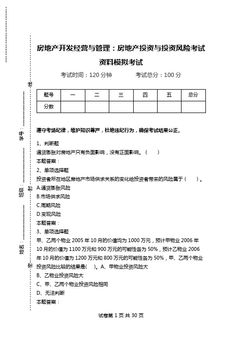房地产开发经营与管理：房地产投资与投资风险考试资料模拟考试.doc