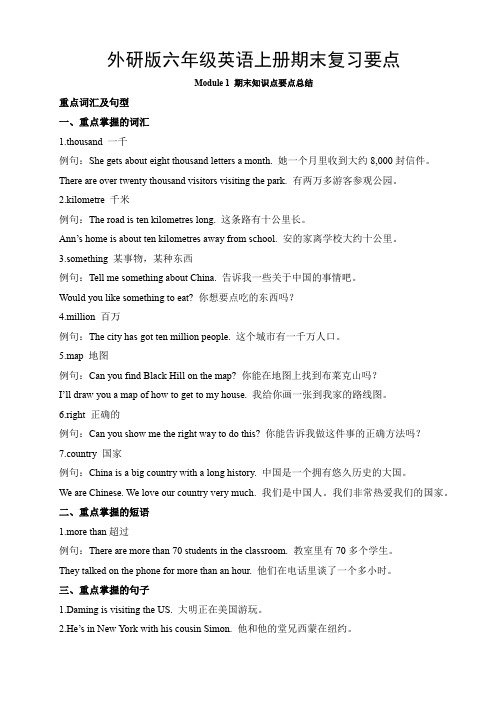 外研版六年级英语上册期末复习要点