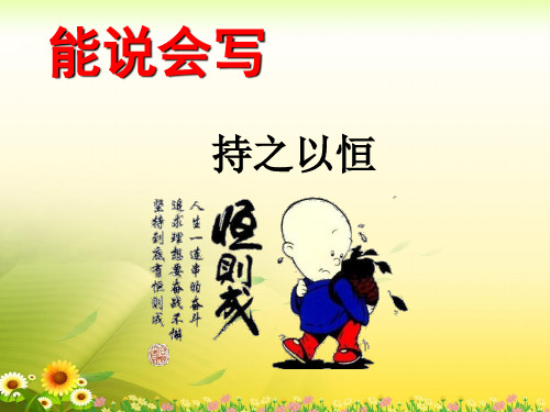教科版四年级下册语文第七单元《持之以恒》课件