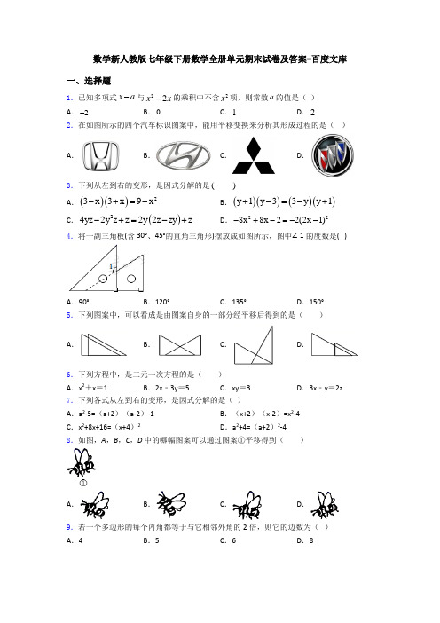 数学新人教版七年级下册数学全册单元期末试卷及答案-百度文库