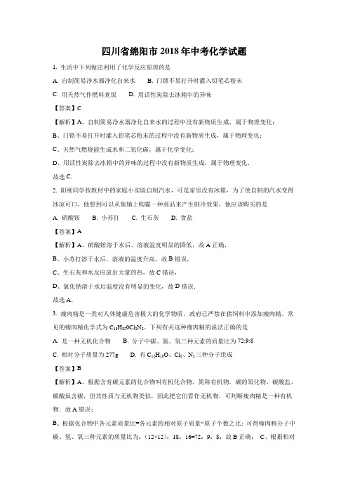 四川绵阳市中考化学试题word版含解析.doc