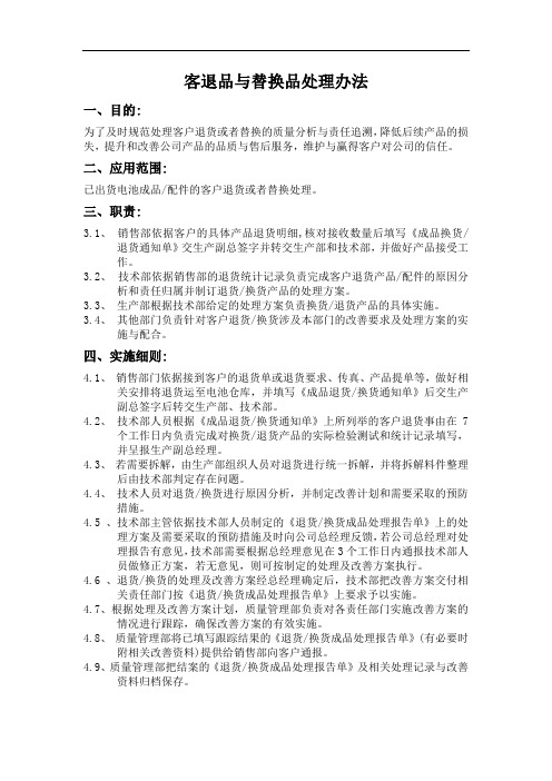 客退品与替换品处理办法