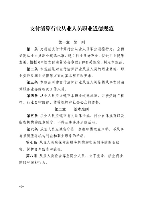 支付清算行业从业人员职业道德规范-中国支付清算协会