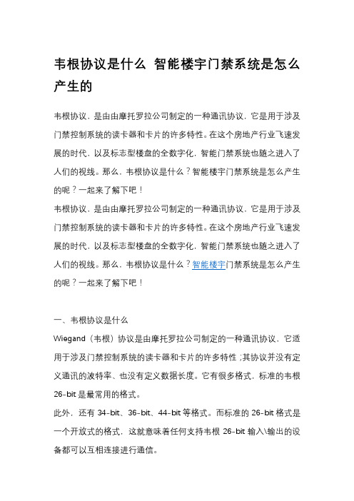 韦根协议是什么 智能楼宇门禁系统是怎么产生的