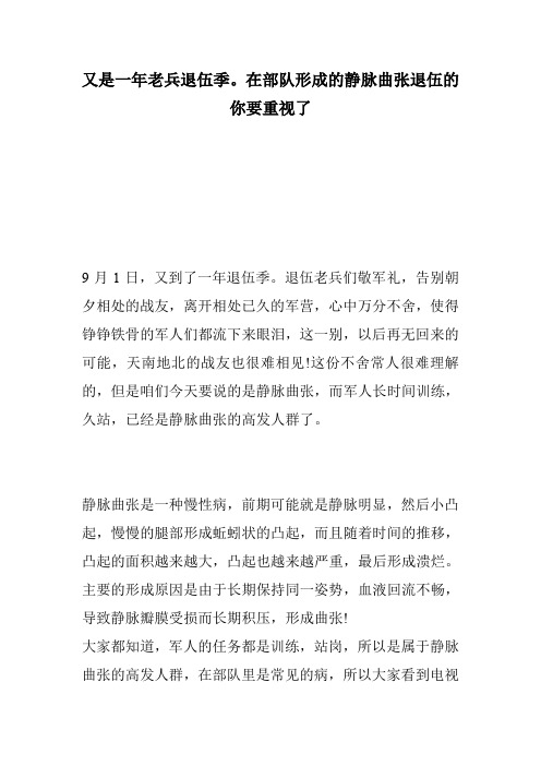 又是一年老兵退伍季。在部队形成的静脉曲张退伍的你要重视了