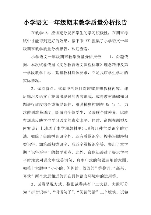 小学语文一年级期末教学质量分析报告