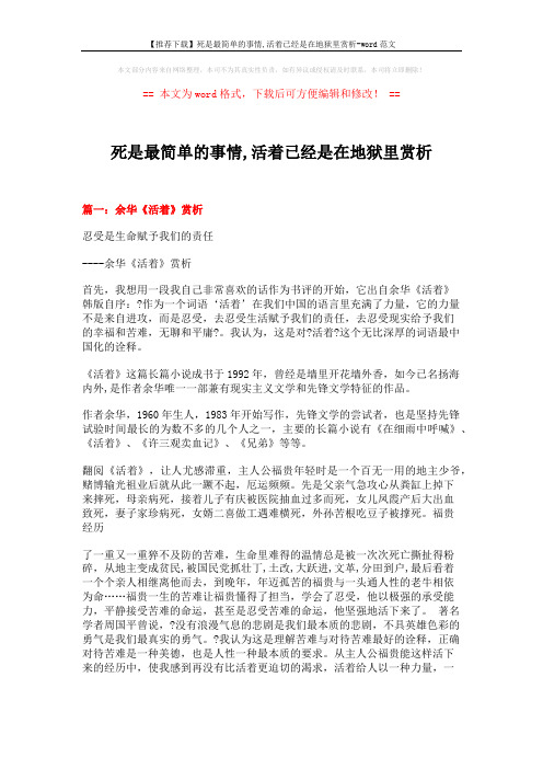 【推荐下载】死是最简单的事情,活着已经是在地狱里赏析-word范文 (4页)