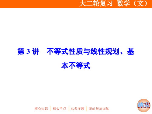 高考数学第3讲 不等式性质与线性规划、基本不等式