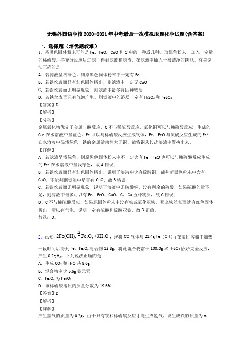 无锡外国语学校2020-2021年中考最后一次模拟压题化学试题(含答案)