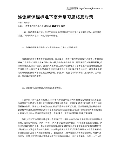 浅谈新课程标准下高考复习思路及对策