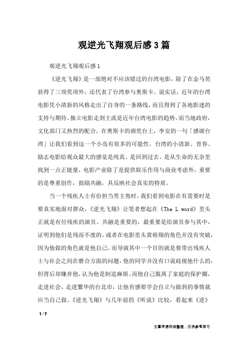观逆光飞翔观后感3篇_作文专题