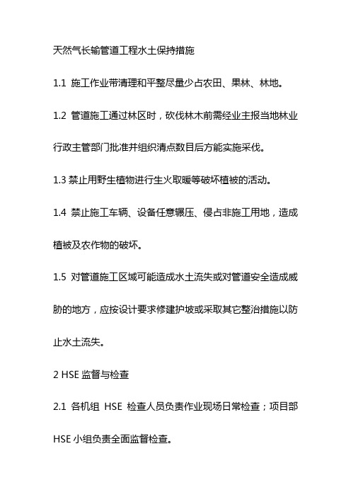 天然气长输管道工程水土保持措施